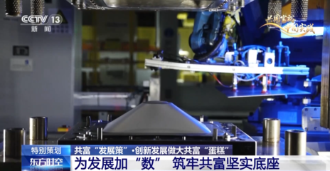 央视《东方时空》聚焦三个“一号工程” 浙江以创新探路共同富裕，企业策划先行