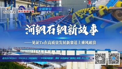 河钢石钢新故事|特钢“梦工厂” 企业策划