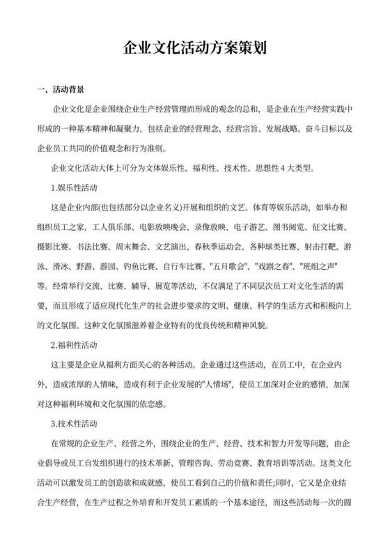 构建企业文化 一套系统化的活动方案策划指南
