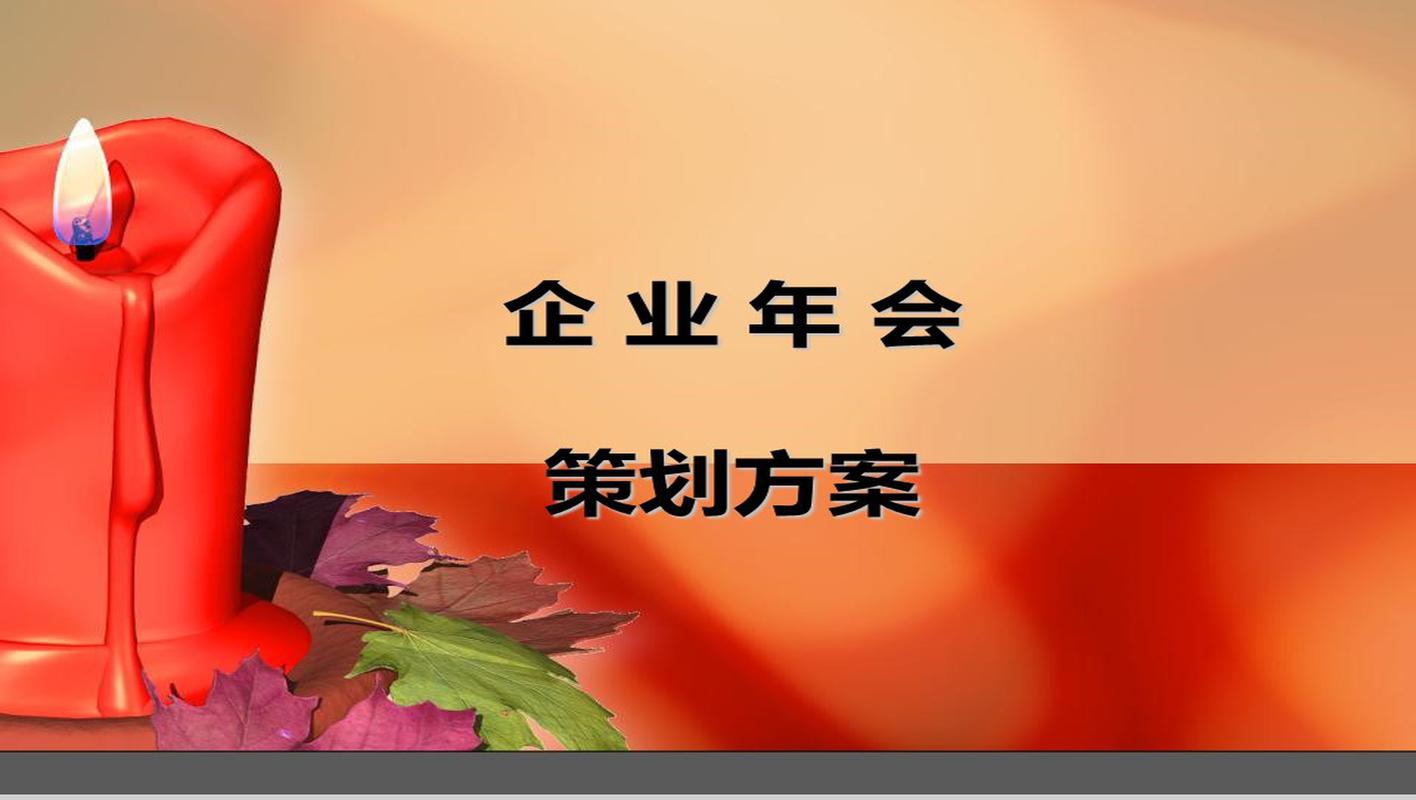 创意红蜡烛企业年会策划方案汇报16素材ppt模板精选