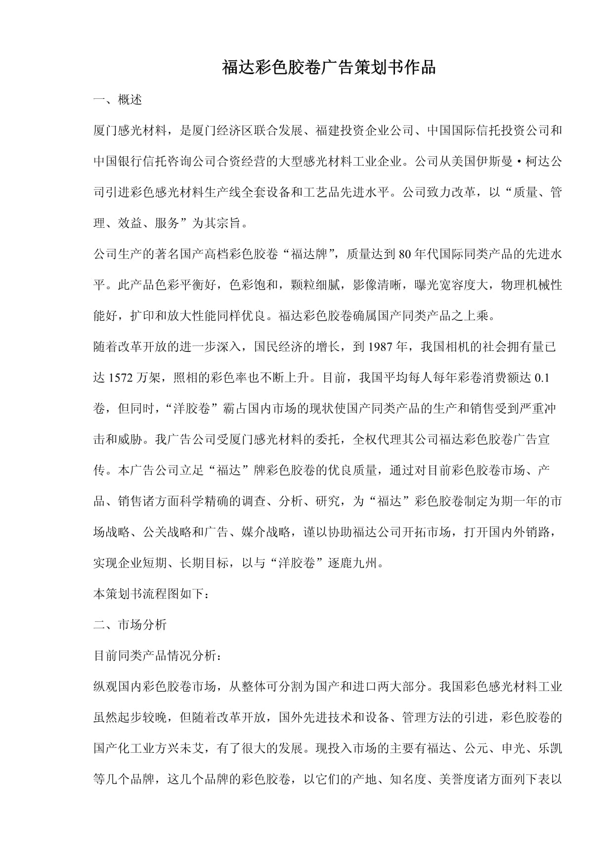 福达彩色胶卷广告策划书